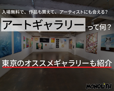 【東京のアートギャラリー8選】入場無料&購入可能!デートにも使えるおすすめギャラリー
