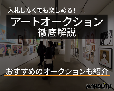 【アートオークションの楽しみ方】日本の厳選アートオークションも紹介