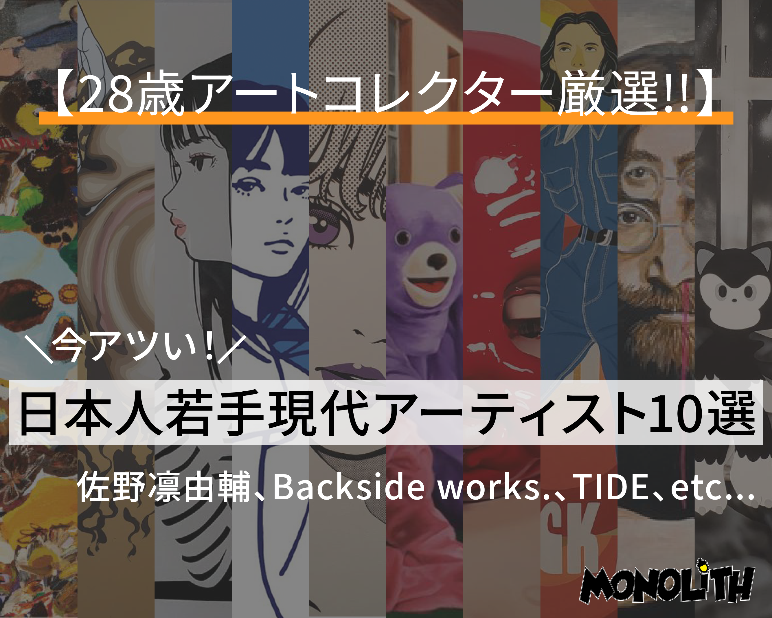 アートコレクター厳選】日本人若手現代アーティスト10選 – MONOLiTH
