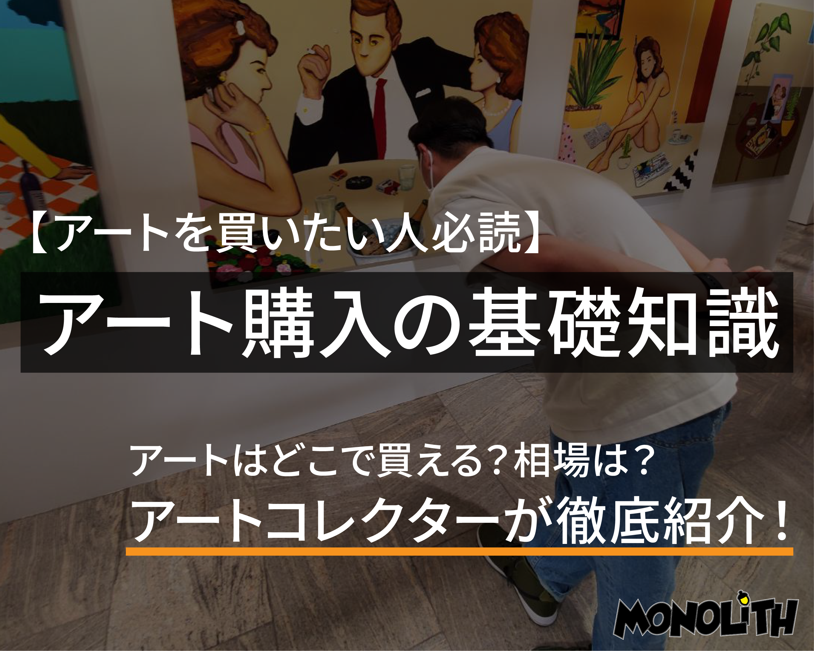 現代アートの買い方】失敗しないアートの選び方をアートコレクターが